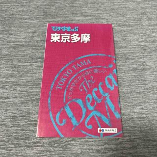 【新品】地図 でっか字まっぷ 東京多摩 ３版(地図/旅行ガイド)