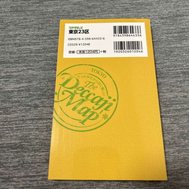 【新品】地図 でっか字まっぷ 東京２３区 ４版 エンタメ/ホビーの本(地図/旅行ガイド)の商品写真