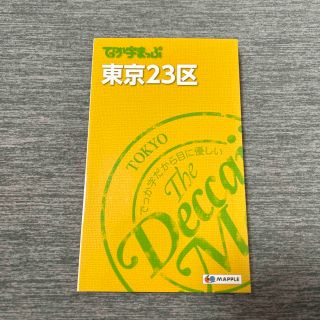 【新品】地図 でっか字まっぷ 東京２３区 ４版(地図/旅行ガイド)