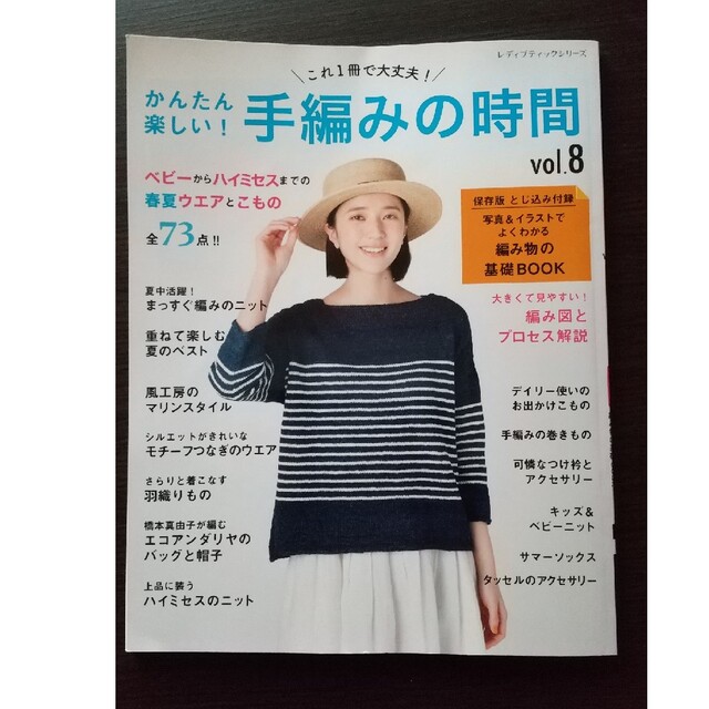 かんたん楽しい！手編みの時間 これ１冊で大丈夫！ ｖｏｌ．８ エンタメ/ホビーの本(趣味/スポーツ/実用)の商品写真