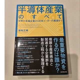 ダイヤモンドシャ(ダイヤモンド社)の半導体産業のすべて 世界の先端企業から日本メーカーの展望まで(ビジネス/経済)