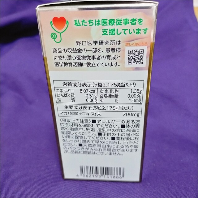 メンズマカ 1日目安5粒 約30日分3本セット 野口医学研究所 食品/飲料/酒の健康食品(その他)の商品写真