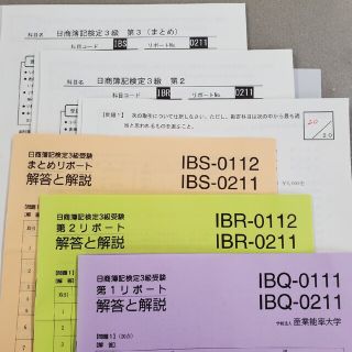 産業能率大学 日商簿記検定3級 採点済みリポート&解答と解説 セット(資格/検定)