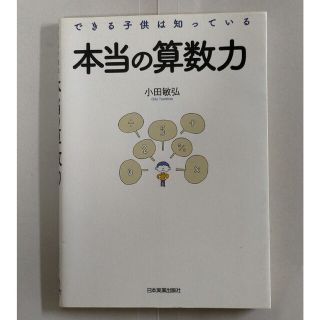 本当の算数力 できる子供は知っている(語学/参考書)