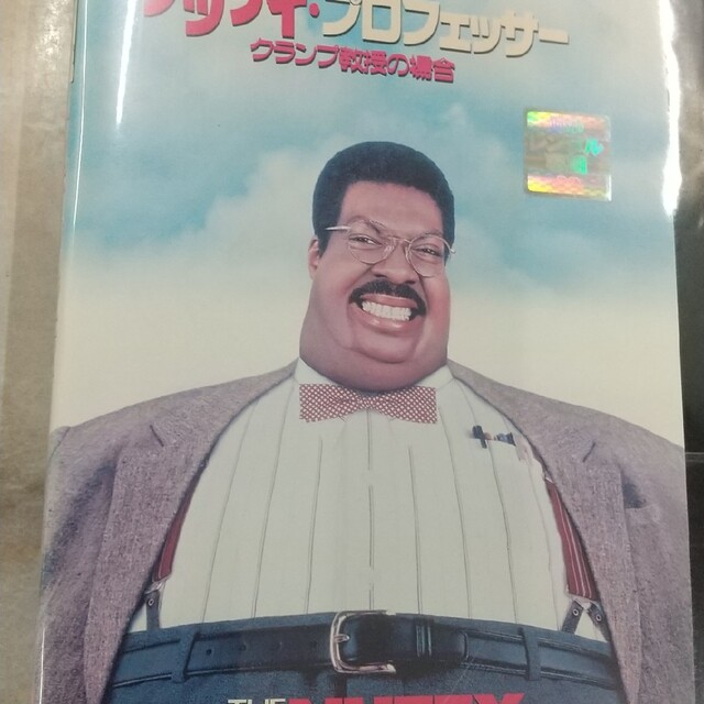 ナッティ・プロフェッサー　クランプ教授の場合　字幕版VHS