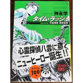 タイム・ラッシュ　天命探偵　真田省吾(その他)