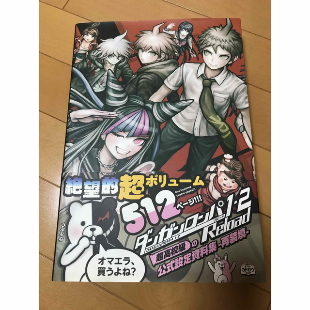 即決○「ダンガンロンパ 1・2 Reload 超高校級の公式設定資料集 再装填