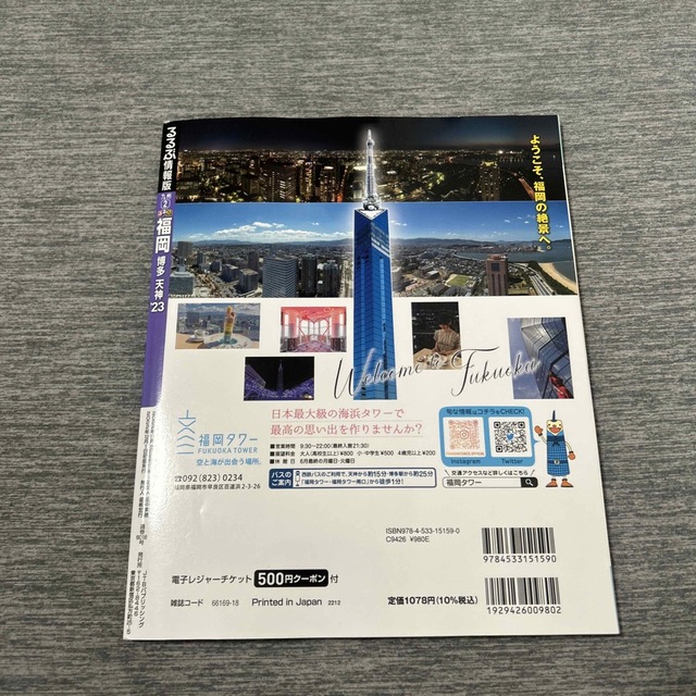 るるぶ福岡 博多・天神 ’２３　レジャーチケット未使用 エンタメ/ホビーの本(地図/旅行ガイド)の商品写真