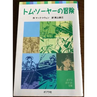 トム・ソーヤの冒険(絵本/児童書)