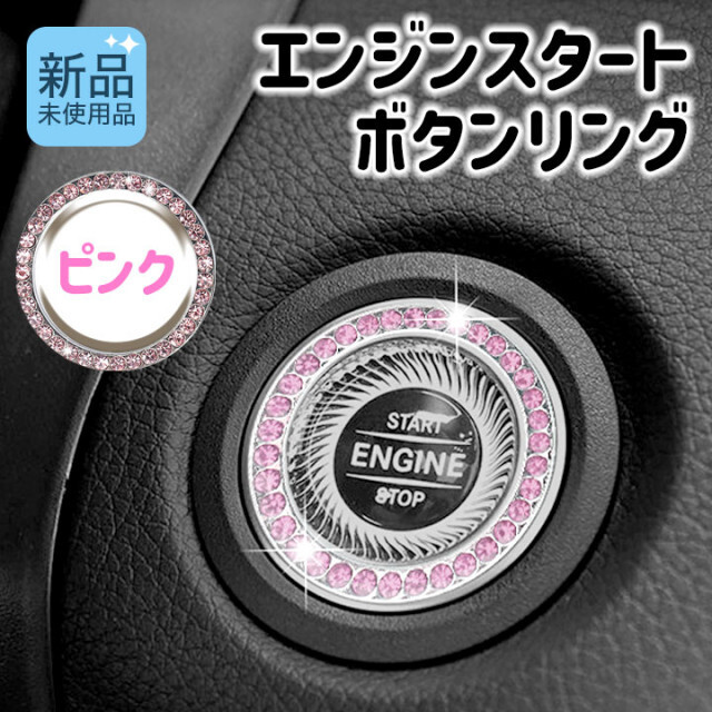 エンジン スタートボタン アクセサリー ピンク  クリスタル デコ プッシュ