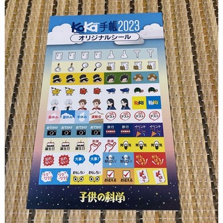 子供の科学　KoKa手帳オリジナルシール(趣味/スポーツ/実用)
