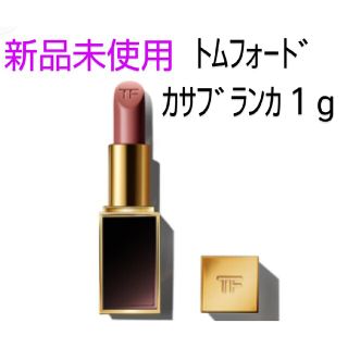 トムフォード(TOM FORD)の◆新品未使用◆トムフォードリップ#03カサブランカ◆1gサンプル(口紅)