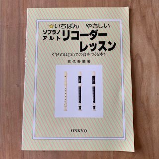 オンキヨー(ONKYO)の楽譜 ソプラノ・アルトリコーダーレッスン(リコーダー)