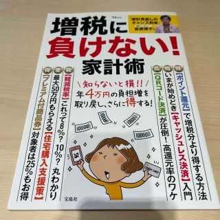 タカラジマシャ(宝島社)の増税に負けない！家計術(ビジネス/経済)