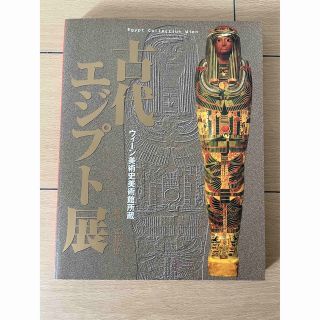 古代エジプト展1999年(アート/エンタメ)