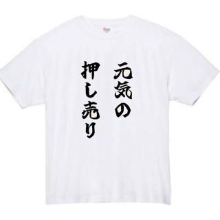 元気の押し売り　面白いtシャツ　ふざけtシャツ　おもしろtシャツ　ベッキー(Tシャツ/カットソー(半袖/袖なし))