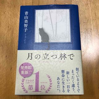 月の立つ林で　青山美智子(文学/小説)