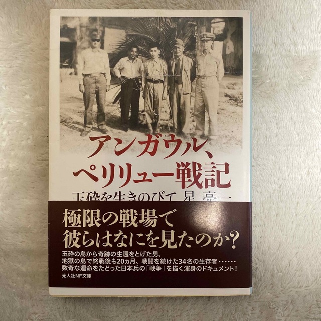 アンガウル、ペリリュ－戦記 玉砕を生きのびて エンタメ/ホビーの本(その他)の商品写真