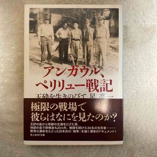 アンガウル、ペリリュ－戦記 玉砕を生きのびて(その他)