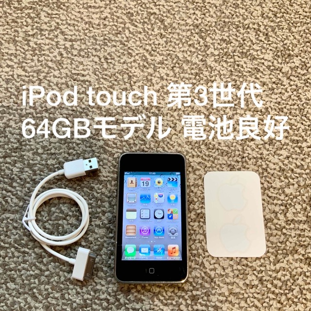 iPod touch 第3世代 64GB Appleアップル　アイポッド 本体