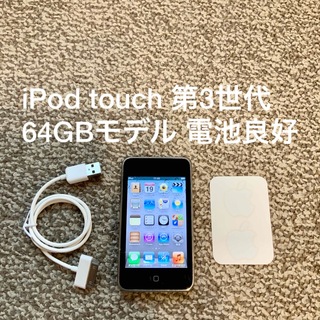 アイポッドタッチ(iPod touch)のiPod touch 第3世代 64GB Appleアップル アイポッド 本体(ポータブルプレーヤー)