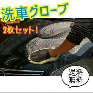 洗車 グローブ 2個セット フェイクムートン ウォッシュ 空拭き 掃除 お手入れ(洗車・リペア用品)