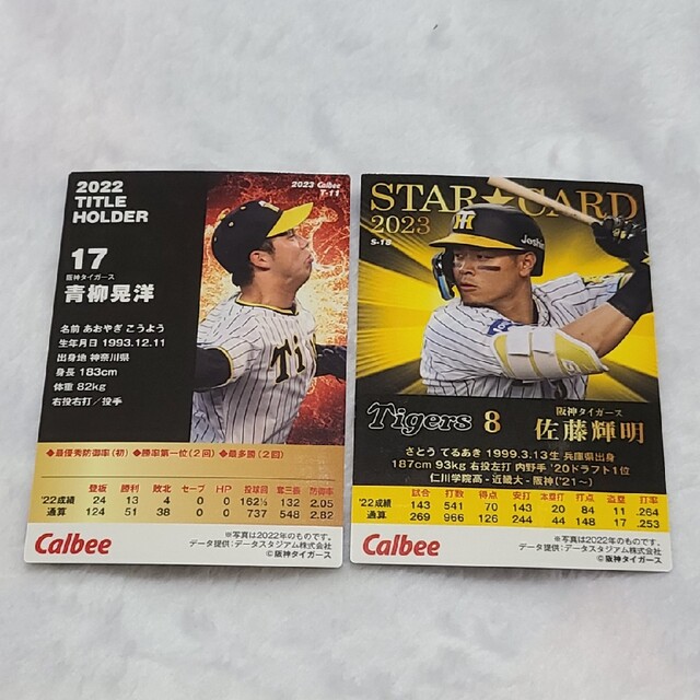 阪神タイガース(ハンシンタイガース)の阪神タイガース2枚セット　プロ野球チップス　Calbee　カルビー　スターカード エンタメ/ホビーのテーブルゲーム/ホビー(野球/サッカーゲーム)の商品写真