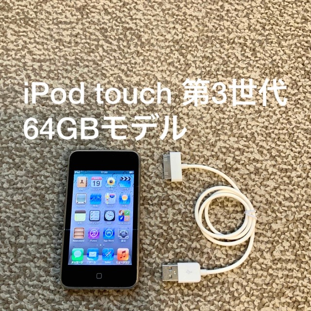 iPod touch 第3世代 64GB Appleアップル アイポッド 本体