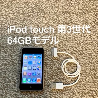 アイポッドタッチ(iPod touch)のiPod touch 第3世代 64GB Appleアップル アイポッド 本体(ポータブルプレーヤー)