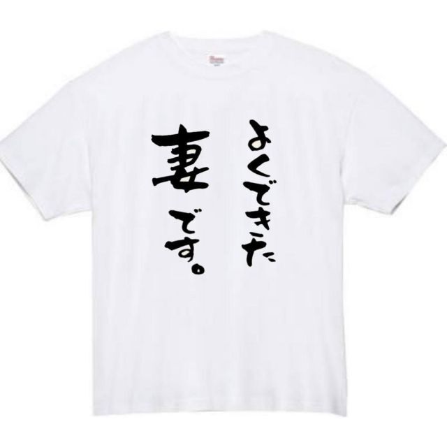 よめのいいなり　長袖　tシャツ　面白いtシャツ　ふざけtシャツ　おもしろtシャツ