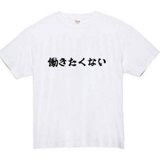 働きたくない　おもしろtシャツ　パロディ　面白い　 tシャツ　半袖　長袖　仕事(Tシャツ/カットソー(半袖/袖なし))