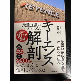 キーエンス解剖　最強企業のメカニズム(ビジネス/経済)