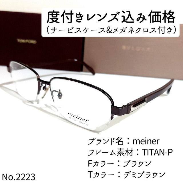 No.2223メガネ　meiner【度数入り込み価格】ブルーライトカット