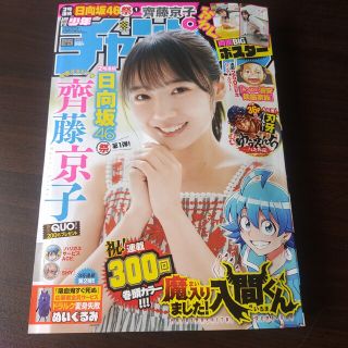 アキタショテン(秋田書店)の齊藤京子 両面ポスター付  週刊少年チャンピオン 25号  応募券無(漫画雑誌)