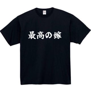 最高の嫁　面白いtシャツ　ふざけtシャツ　おもしろ　tシャツ　メンズ　母　嫁　妻(Tシャツ/カットソー(半袖/袖なし))