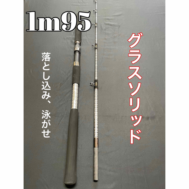 船竿】 グラスソリッド 落とし込み竿 泳がせ ハイパワーマルチ船竿