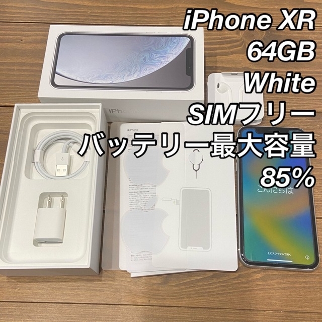 スタイリッシュシンプル iPhone XR White 64 GB SIMフリー 訳あり 85
