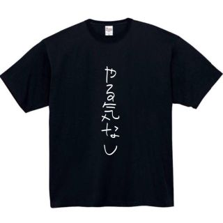 やる気なし　面白いtシャツ　ふざけtシャツ　おもしろ　tシャツ　メンズ　スイッチ(Tシャツ/カットソー(半袖/袖なし))