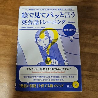 ガッケン(学研)の絵で見てパッと言う英会話トレ－ニング 海外旅行編(語学/参考書)