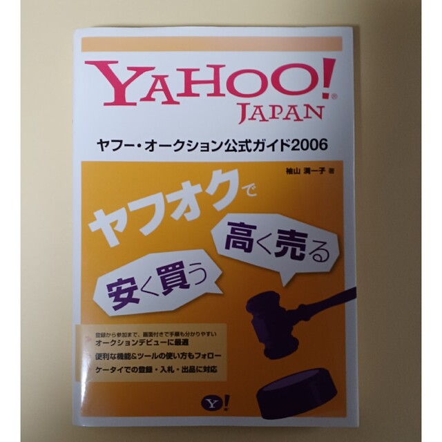 ヤフ－・オ－クション公式ガイド Ｙａｈｏｏ！　Ｊａｐａｎ ２００６ エンタメ/ホビーの本(コンピュータ/IT)の商品写真