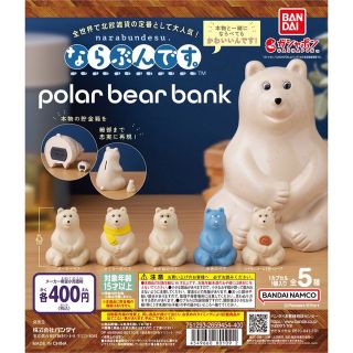 ならぶんです。　polar bear bank(その他)