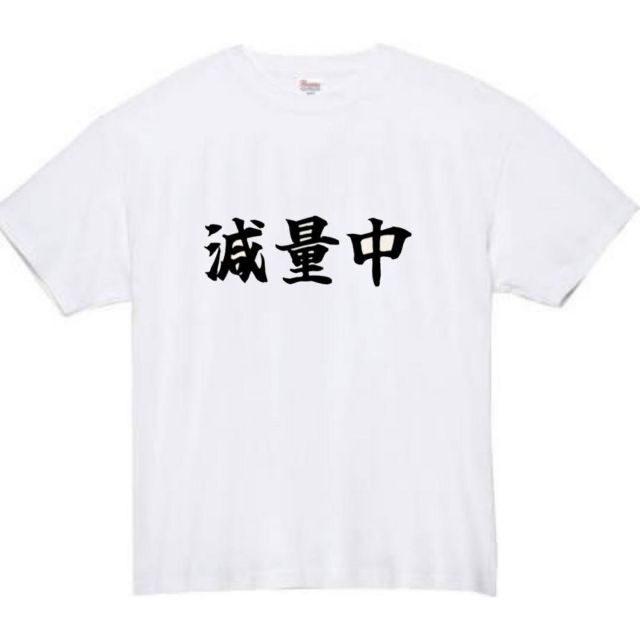 減量中 面白いtシャツ ふざけtシャツ おもしろtシャツ メンズの通販 by YUI's shop｜ラクマ