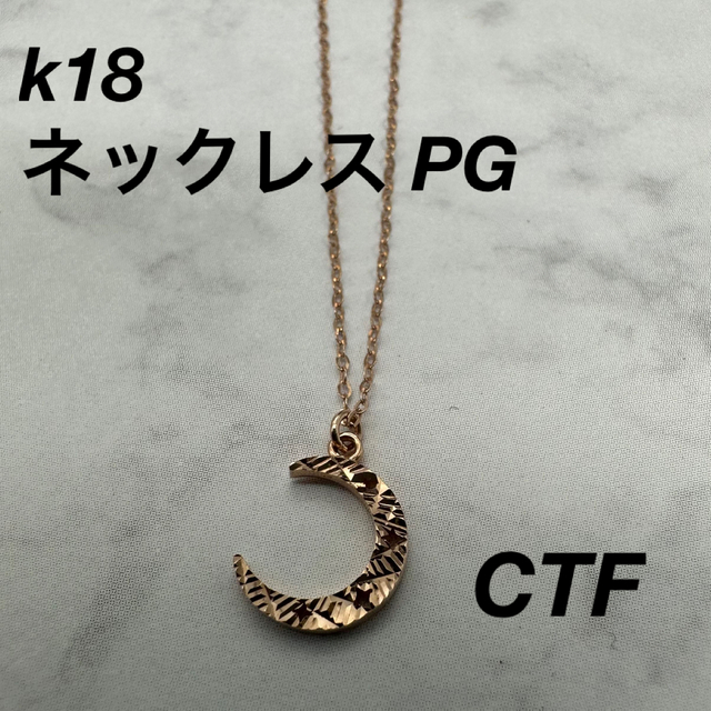 CTF ネックレス k18 PG ピンクゴールド 月