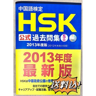 【24H以内発送!】中国語検定HSK公式過去問集5級 2013年度版(資格/検定)