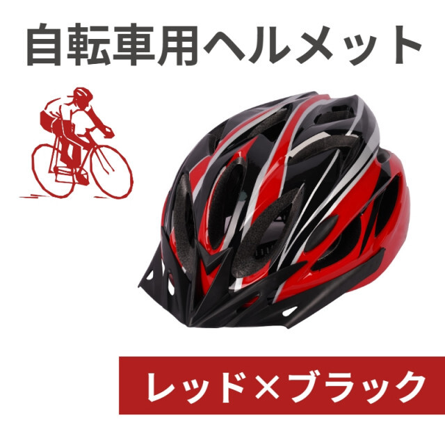 通学 軽量 頭部保護 ヘルメット 自転車 レッド x ブラック 男女 兼用 新品 スポーツ/アウトドアの自転車(ウエア)の商品写真