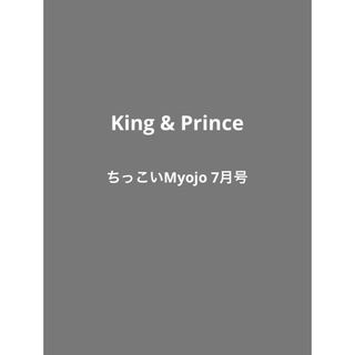 King & Prince ちっこいMyojo 7月号切り抜き(アイドルグッズ)