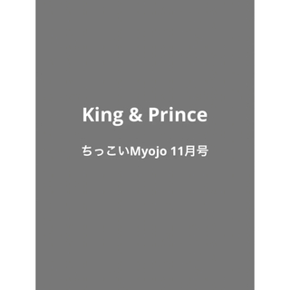 King & Prince ちっこいMyojo 11月号　切り抜き(アイドルグッズ)