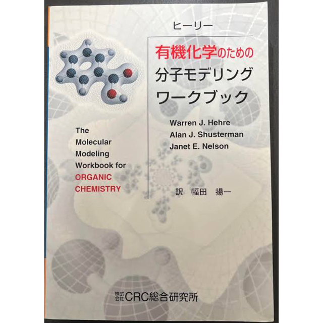 有機化学のための分子モデリングワークブック エンタメ/ホビーの本(科学/技術)の商品写真