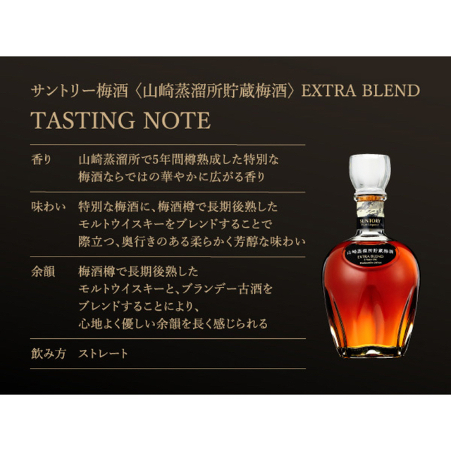 新品未開栓品】サントリー梅酒〈山崎蒸溜所貯蔵梅酒〉EXTRA BLEND-