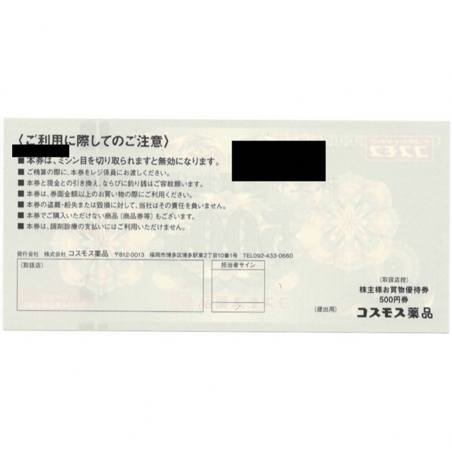 コスモス薬品 10000円分 株主優待券 1万円分　コスモス薬局 チケットの優待券/割引券(ショッピング)の商品写真